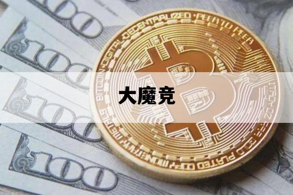 大魔竞_大魔竞 录制