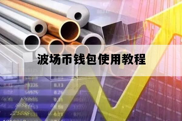 波场币钱包使用教程_波场钱包怎么转账