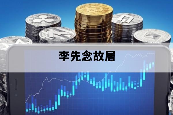 李先念故居的简单介绍