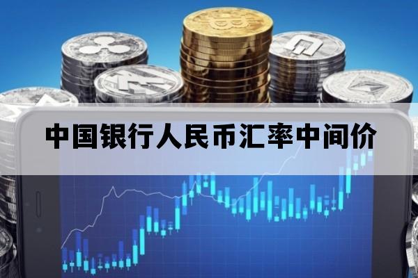 中国银行人民币汇率中间价_中国银行人民币对美元汇率中间价