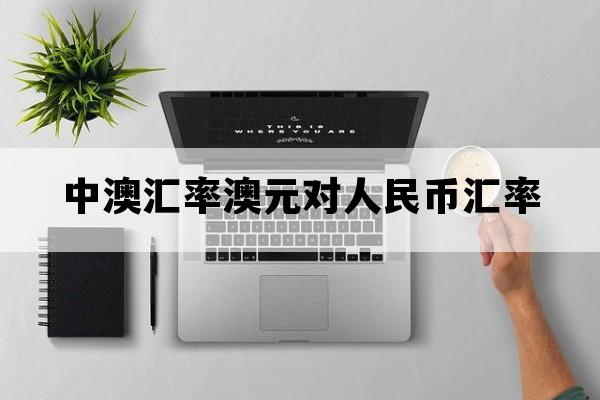 中澳汇率澳元对人民币汇率_澳澳币对人民币汇率