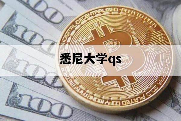 悉尼大学qs_悉尼大学QS2022