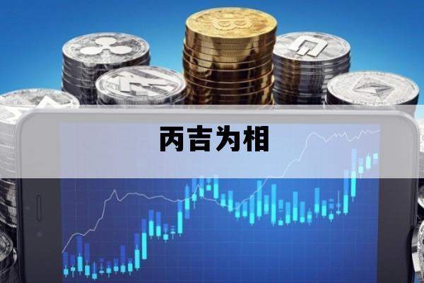 丙吉为相_丙吉为相文言文翻译车夫