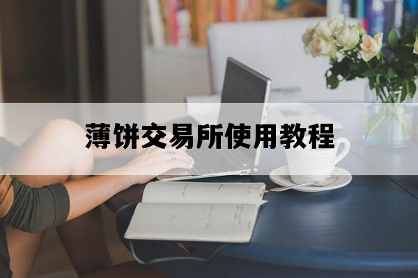薄饼交易所使用教程_薄饼交易所切换中文