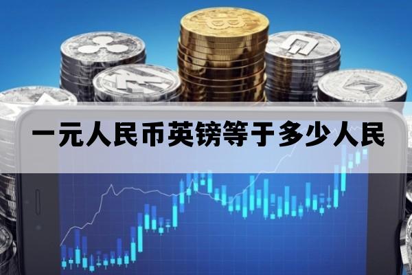 一元人民币英镑等于多少人民_一英镑元等于多少人民币元