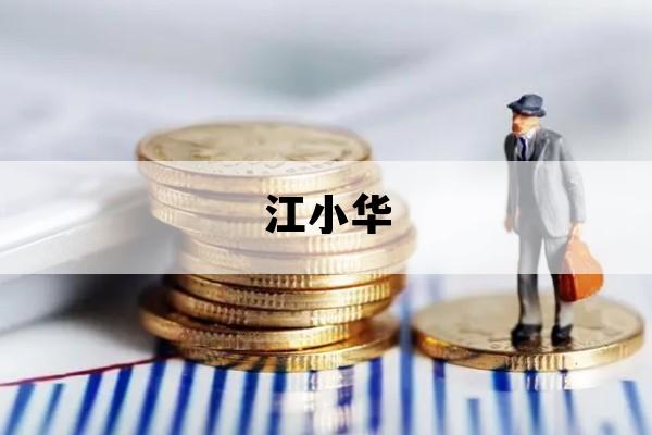 江小华_江小华老北京铜锅刷肉侵权吗