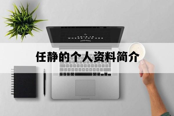 任静的个人资料简介_任静的个人资料简介及图片