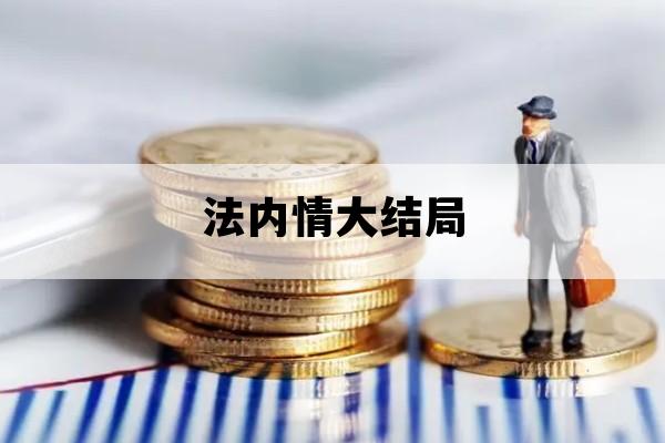 法内情大结局_法内情大结局百度云
