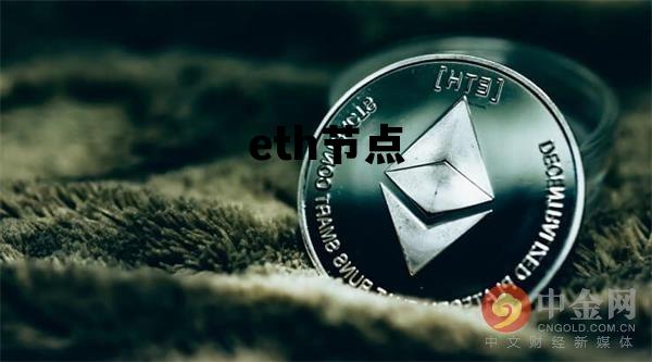 eth节点，eth节点安装教程