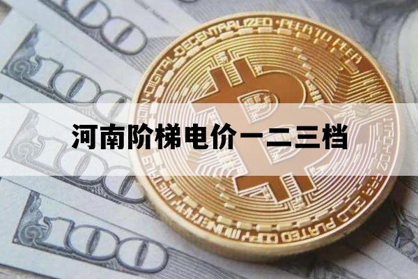 河南阶梯电价一二三档_河南省用电阶梯价格
