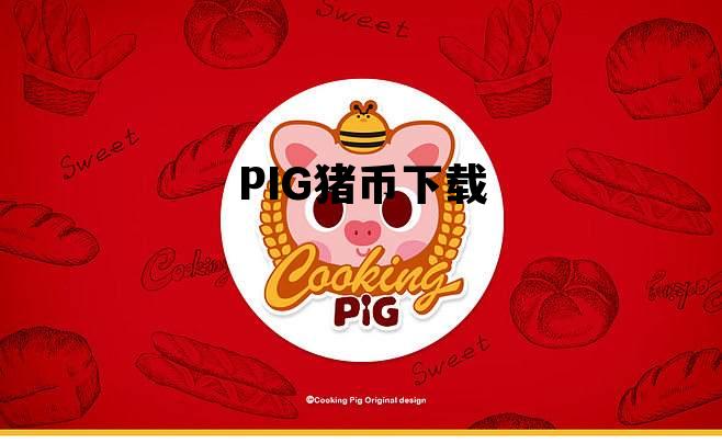 PIG猪币下载，pig币猪币发行价