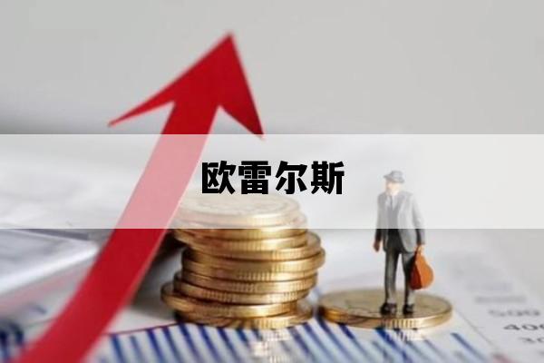 欧雷尔斯_欧雷尔斯和艾华斯谁厉害