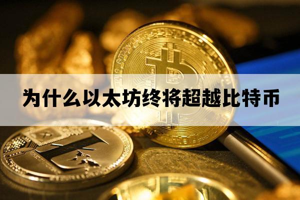 为什么以太坊终将超越比特币_为什么以太坊终将超越比特币的价值