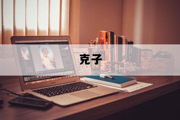 克子_克子表夫属牛狗是什么意思