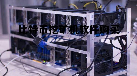 比特币挖矿机软件购买，比特币挖矿机app下载