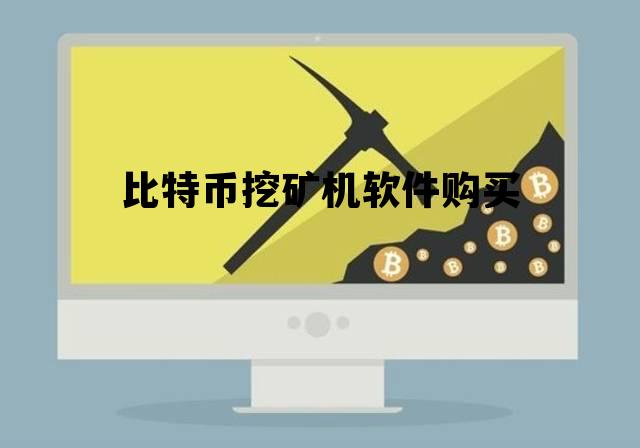 比特币挖矿机软件购买，比特币挖矿机app下载