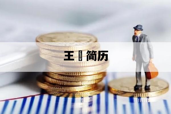 王喆简历_王喆简历 中信证券