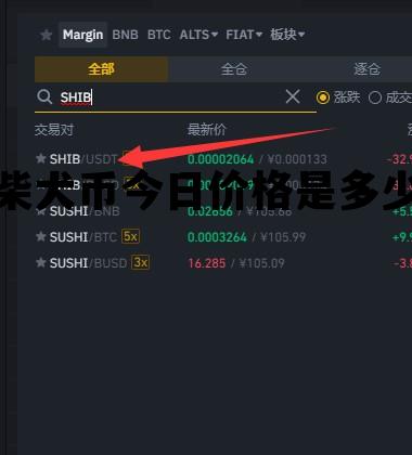 柴犬币今日价格是多少，柴犬币今日价格是多少钱一个