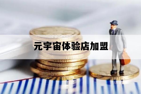 元宇宙体验店加盟_元宇宙 营销