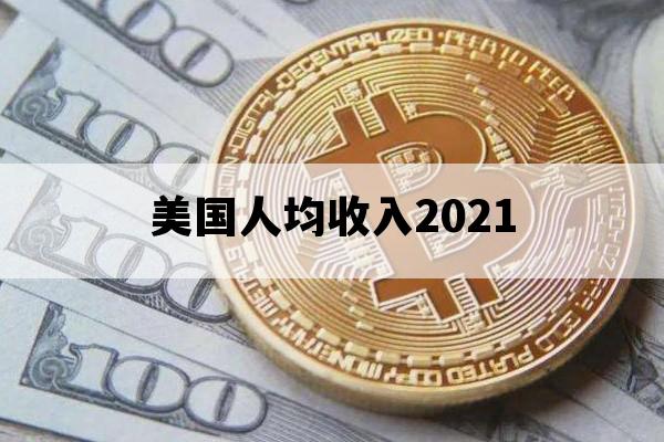 美国人均收入2021_美国人均收入2021年