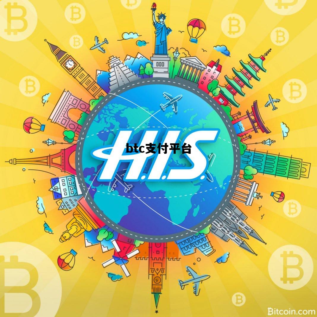 btc支付平台，btc交易平台官网