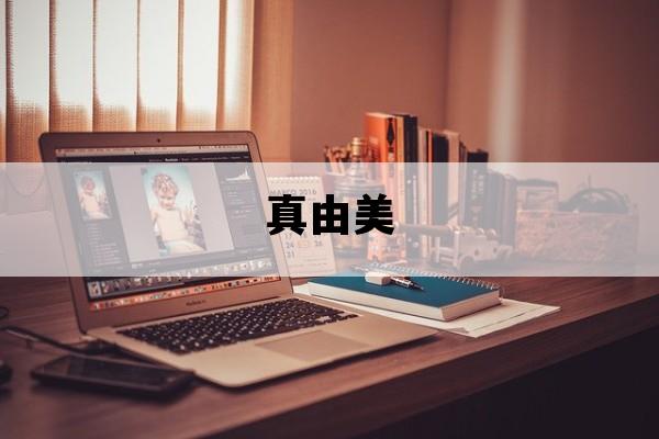 真由美_真由美