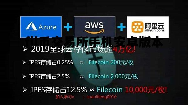 fil币交易所手机安卓版本，fil币官方app中文版下载