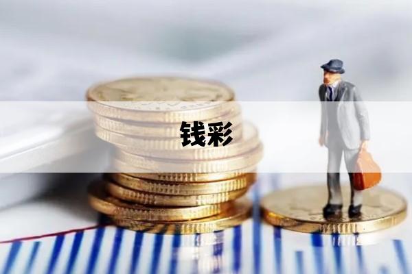 钱彩_钱彩虹