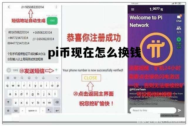 pi币现在怎么换钱，pi币换手机怎么操作