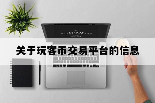 包含关于玩客币交易平台的信息的词条