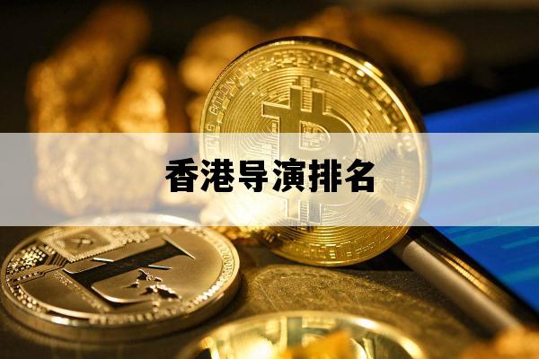 香港导演排名_香港导演排名榜