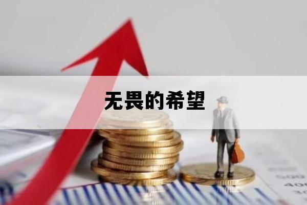 无畏的希望_无畏的希望什么意思