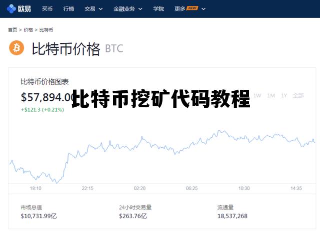 比特币挖矿代码教程，比特币挖矿程序源代码