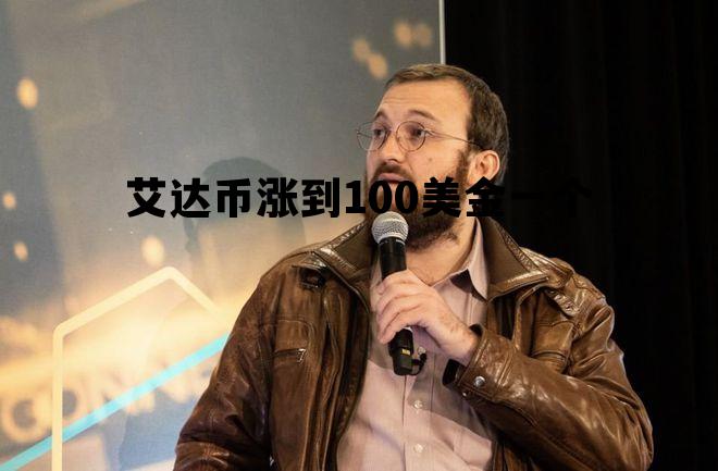 艾达币涨到100美金一个，艾达币2021年会涨10美元吗