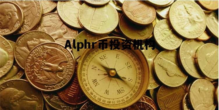 Alphr币投资机构，alphemy capital
