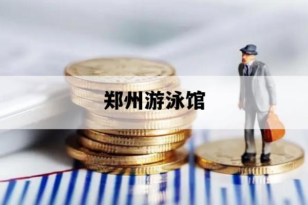 郑州游泳馆_郑州游泳馆发生坍塌事故