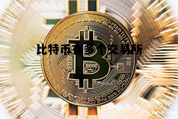 比特币有多个交易所，比特币交易所可以有几个呢?