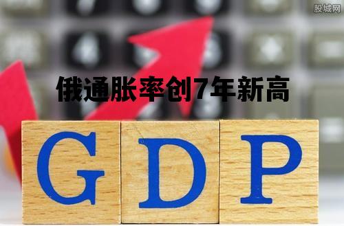 俄通胀率创7年新高，俄罗斯gdp下降40%