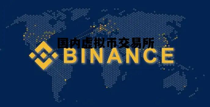 国内虚拟币交易所，国内虚拟币交易所排名