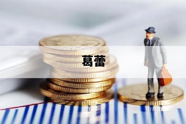 葛蕾_葛蕾丝·琼斯
