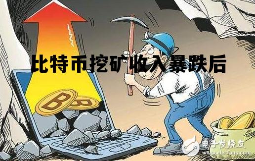 比特币挖矿收入暴跌后，比特币跌到多少挖矿会亏