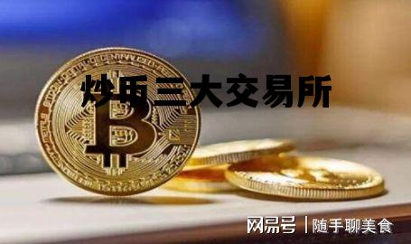 炒币三大交易所，炒币三大交易所排名