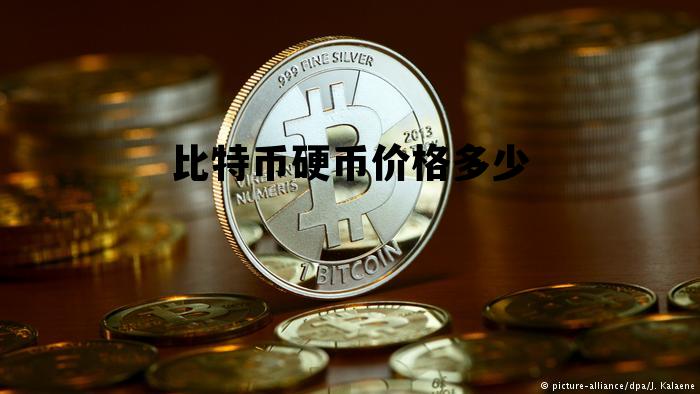 比特币硬币价格多少，比特币硬币价格今日行情