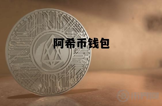 阿希币钱包，阿希币币加索