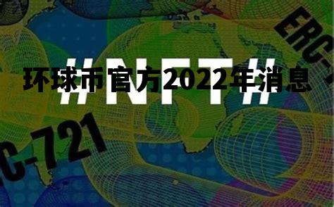 环球币官方2022年消息，环球币2021年4月底的消息