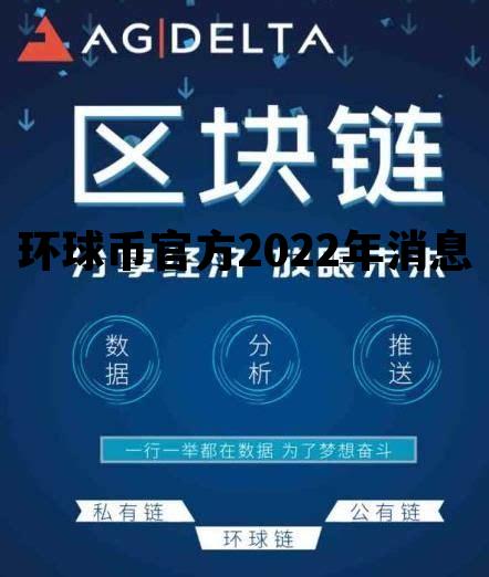 环球币官方2022年消息，环球币2021年4月底的消息