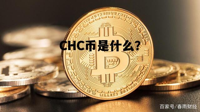 包含CHC币是什么？的词条