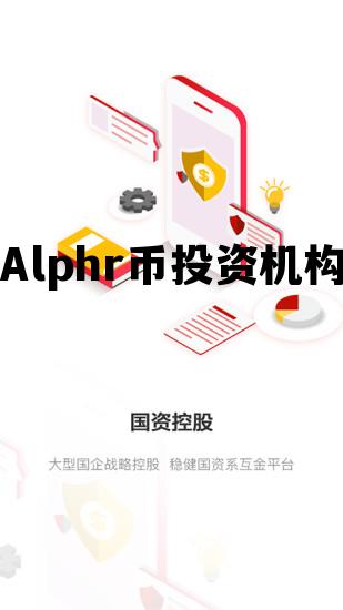 Alphr币投资机构，ucpharm是什么投资机构