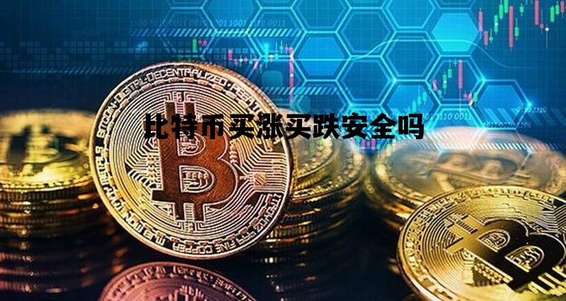 比特币买涨买跌安全吗，比特币可以买涨买跌吗?