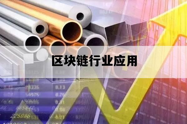 区块链行业应用_区块链行业应用论文